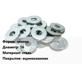 Шайба гровер D=16 сталь оцинкованная